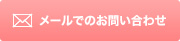 メールでのお問い合わせ