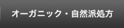 オーガニック・自然派処方