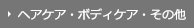 ヘアケア・ボディケア・その他