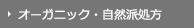 オーガニック・自然派処方