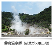 霧島温泉郷（硫黄ガス噴出地）