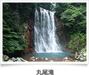 丸尾滝