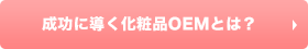 成功に導く化粧品OEMとは